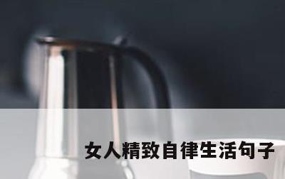 女人精致自律生活句子