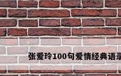 张爱玲100句爱情经典语录