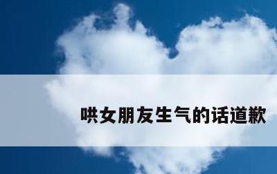 哄女朋友生气的话道歉
