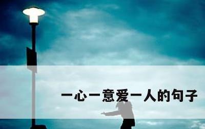 一心一意爱一人的句子