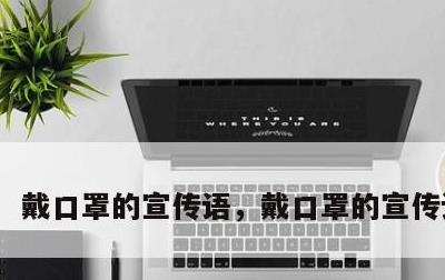 戴口罩的宣传语，戴口罩的宣传语mp3