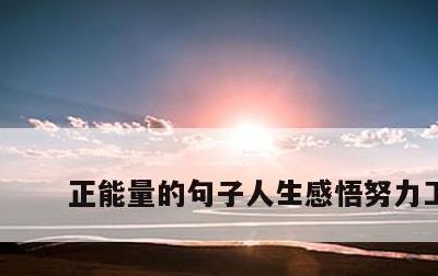 正能量的句子人生感悟努力工作