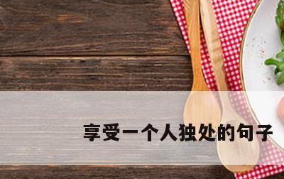 享受一个人独处的句子