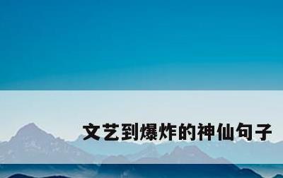 文艺到爆炸的神仙句子