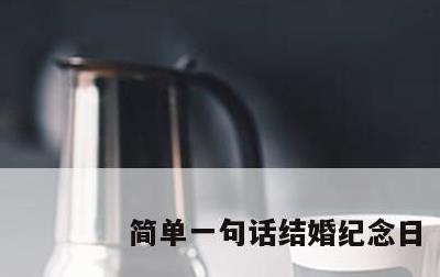 简单一句话结婚纪念日