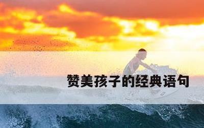 赞美孩子的经典语句