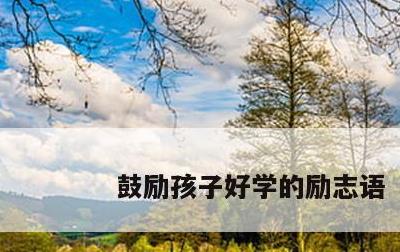 鼓励孩子好学的励志语