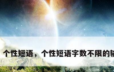 个性短语，个性短语字数不限的输入法制