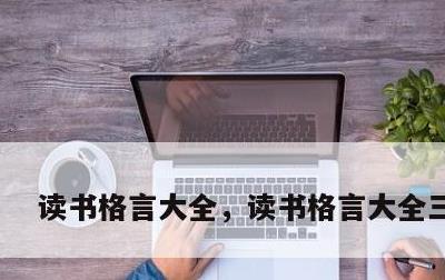 读书格言大全，读书格言大全三年级
