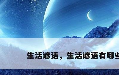 生活谚语，生活谚语有哪些