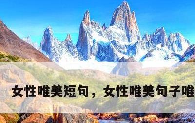 女性唯美短句，女性唯美句子唯美简短