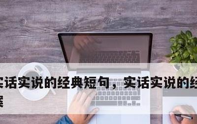 实话实说的经典短句，实话实说的经典短句文案