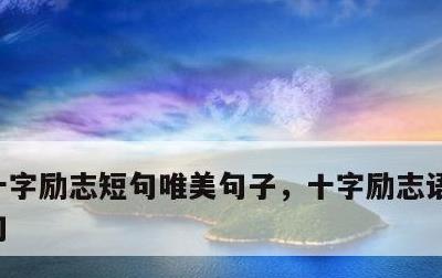 十字励志短句唯美句子，十字励志语录经典短句