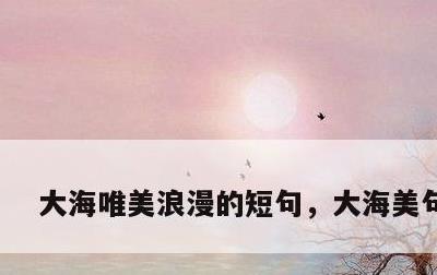 大海唯美浪漫的短句，大海美句简短