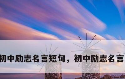 初中励志名言短句，初中励志名言短句英语