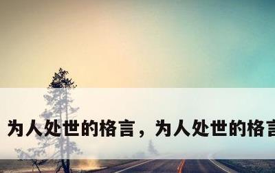 为人处世的格言，为人处世的格言有哪些