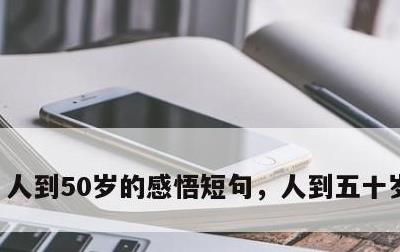 人到50岁的感悟短句，人到五十岁的感悟