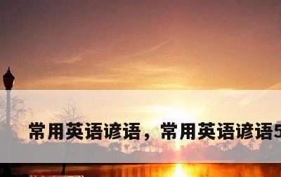 常用英语谚语，常用英语谚语500句
