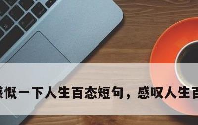 感慨一下人生百态短句，感叹人生百态的说说