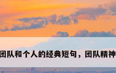 团队和个人的经典短句，团队精神最佳句子