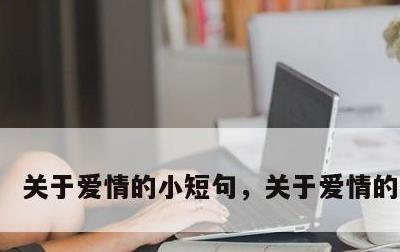 关于爱情的小短句，关于爱情的小句子