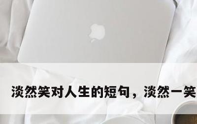 淡然笑对人生的短句，淡然一笑的生活