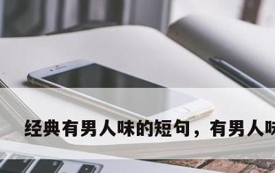 经典有男人味的短句，有男人味的词