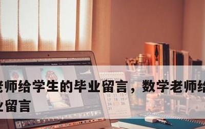 老师给学生的毕业留言，数学老师给学生的毕业留言