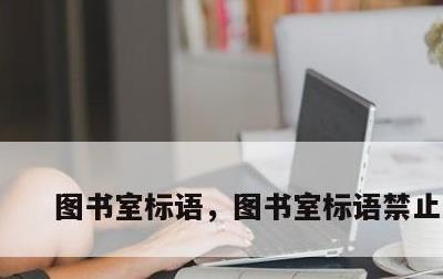 图书室标语，图书室标语禁止占座