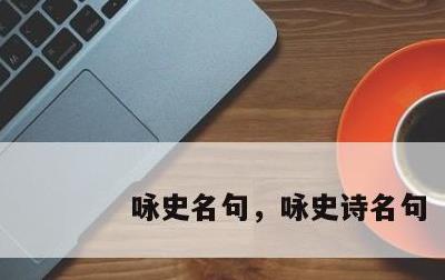 咏史名句，咏史诗名句