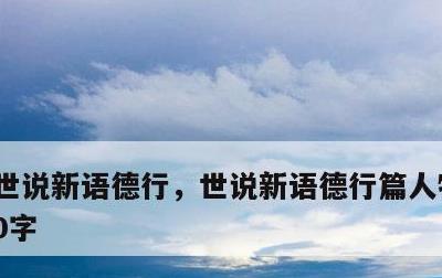 世说新语德行，世说新语德行篇人物评价800字