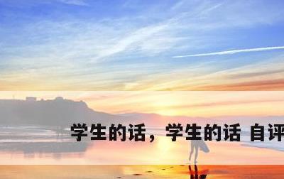 学生的话，学生的话 自评