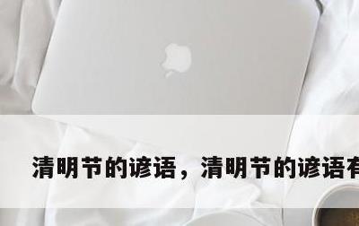 清明节的谚语，清明节的谚语有哪些