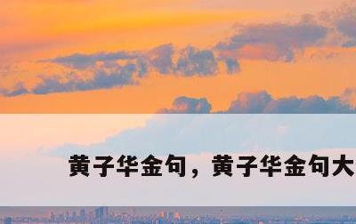 黄子华金句，黄子华金句大全