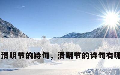 清明节的诗句，清明节的诗句有哪些 古诗