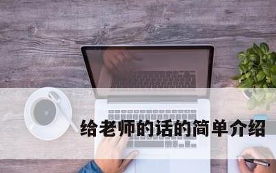 给老师的话的简单介绍