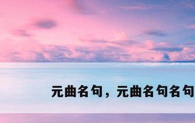 元曲名句，元曲名句名句