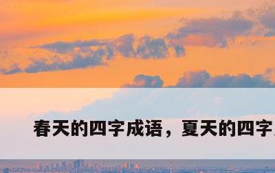 春天的四字成语，夏天的四字成语