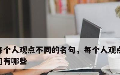每个人观点不同的名句，每个人观点不同的名句有哪些