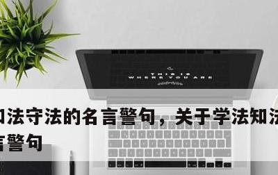 知法守法的名言警句，关于学法知法守法的名言警句