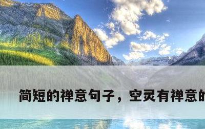 简短的禅意句子，空灵有禅意的诗句