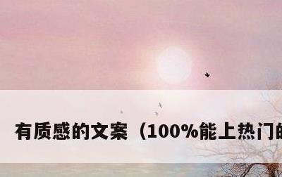 有质感的文案，100%能上热门的文案