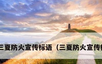 三夏防火宣传标语，三夏防火宣传标语图片