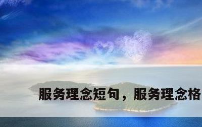 服务理念短句，服务理念格言
