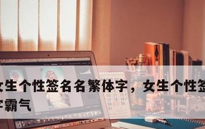 女生个性签名名繁体字，女生个性签名名繁体字霸气