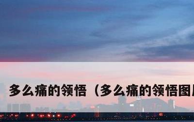 多么痛的领悟，多么痛的领悟图片带字
