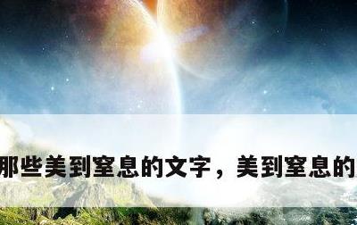 那些美到窒息的文字，美到窒息的简短句子