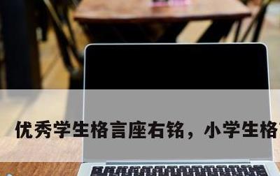 优秀学生格言座右铭，小学生格言励志