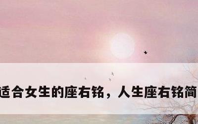适合女生的座右铭，人生座右铭简短八个字