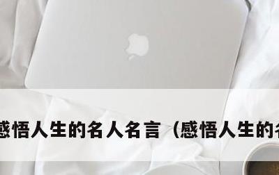 感悟人生的名人名言，感悟人生的名言名句